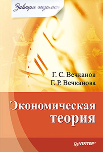 Григорий Вечканов. Экономическая теория