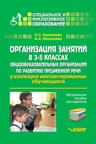 Е. С. Хименкова. Организация занятий в 3–5 классах общеобразовательных организаций по развитию письменной речи у кохлеарно имплантированных обучающихся