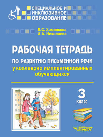 Е. С. Хименкова. Рабочая тетрадь по развитию письменной речи у кохлеарно имплантированных обучающихся. 3 класс