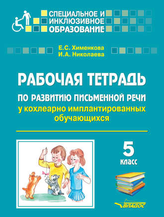 Е. С. Хименкова. Рабочая тетрадь по развитию письменной речи у кохлеарно имплантированных обучающихся. 5 класс