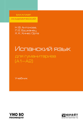 Лия Ефимовна Бушканец. Испанский язык для гуманитариев (а1—а2). Учебник для академического бакалавриата