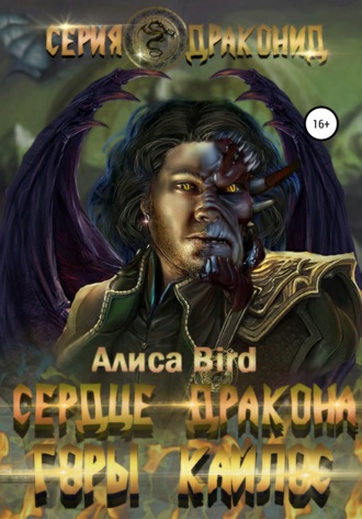 Алиса Bird. Серия драконид. Сердце дракона. Горы Кайлос