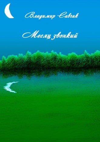 Обложка книги «Месяц звонкий»