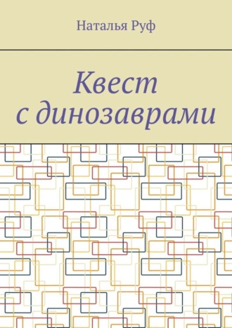 Обложка книги «Квест с динозаврами»