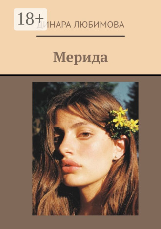 Обложка книги «Мерида»