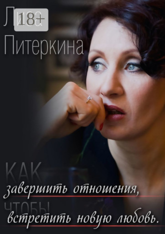 Обложка книги «Как завершить отношения, чтобы встретить новую любовь»