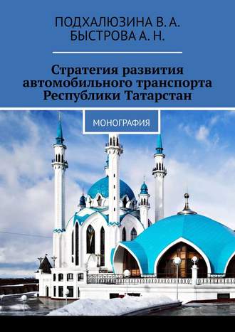 Обложка книги «Стратегия развития автомобильного транспорта Республики Татарстан. Монография»