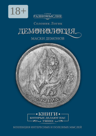 Обложка книги «Демонология. Маски демонов»