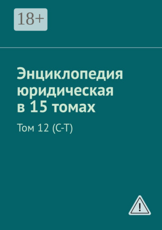 Обложка книги «Энциклопедия юридическая в 15 томах. Том 12 (С–Т)»