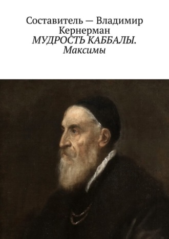 Владимир Кернерман. МУДРОСТЬ КАББАЛЫ. Максимы