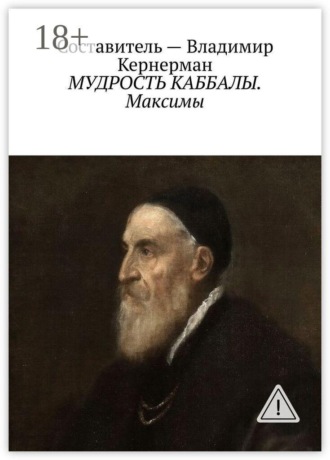 Владимир Кернерман. МУДРОСТЬ КАББАЛЫ. Максимы