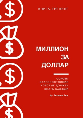 Обложка книги «Миллион за доллар. Книга-тренинг»