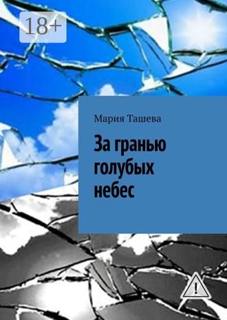 Мария Ташева. За гранью голубых небес