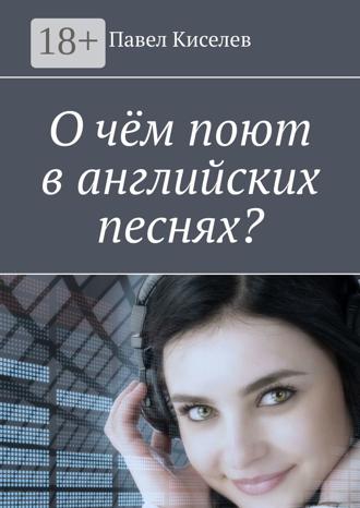 Обложка книги «О чём поют в английских песнях?»