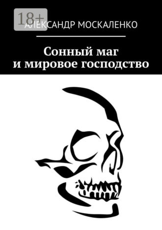 Обложка книги «Сонный маг и мировое господство»
