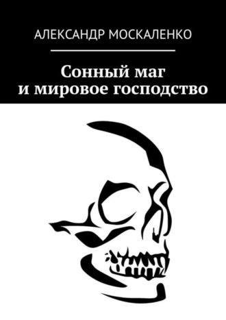 Александр Москаленко. Сонный маг и мировое господство