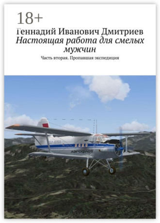 Обложка книги «Настоящая работа для смелых мужчин. Часть вторая. Пропавшая экспедиция»