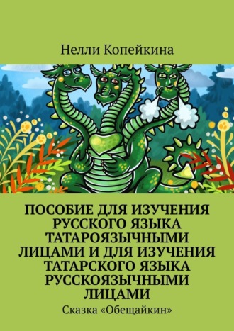 Обложка книги «Пособие для изучения русского языка татароязычными лицами и для изучения татарского языка русскоязычными лицами. Сказка «Обещайкин»»