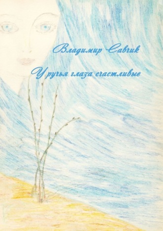 Обложка книги «У ручья глаза счастливые»