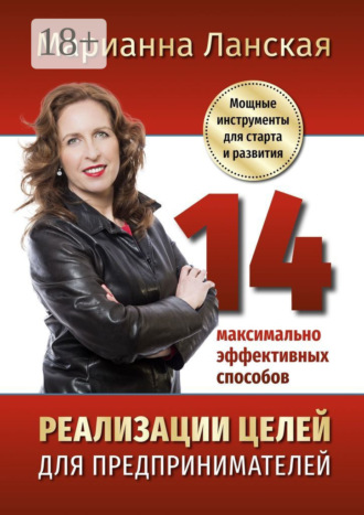 Обложка книги «14 максимально эффективных способов реализации целей для предпринимателей. Мощные инструменты для старта и развития»