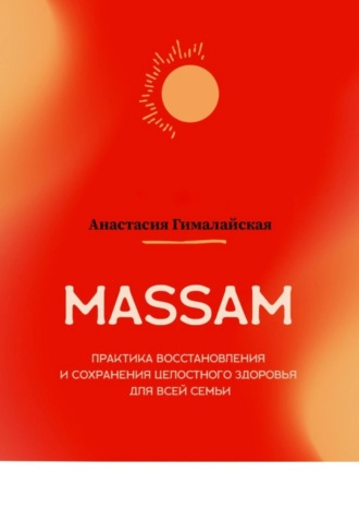 Обложка книги «MASSAM. Практика восстановления и сохранения целостного здоровья для всей семьи»