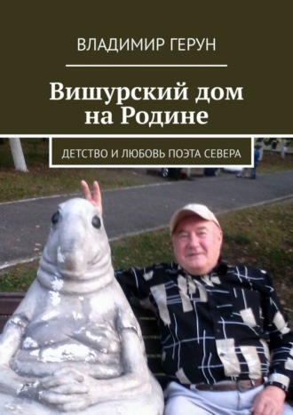 Обложка книги «Вишурский дом на Родине. Детство и любовь поэта Севера»