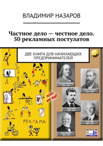 Обложка книги «Частное дело – честное дело. 50 рекламных постулатов. Две книги для начинающих предпринимателей»