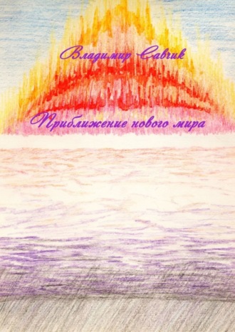 Обложка книги «Приближение нового мира»