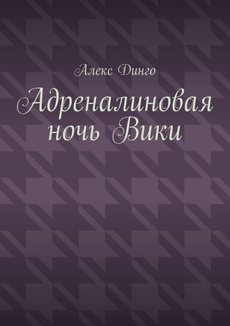 Алекс Динго. Адреналиновая ночь Вики