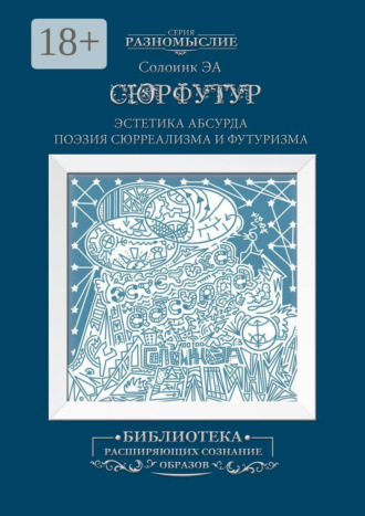 Обложка книги «Сюрфутур. Эстетика Абсурда. Поэзия сюрреализма и футуризма»