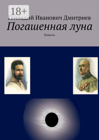 Обложка книги «Погашенная луна. Повесть»