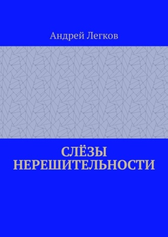 Обложка книги «Слёзы нерешительности»