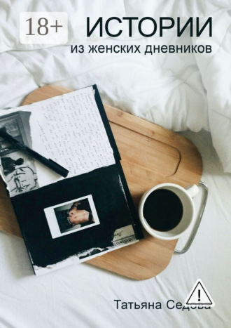Обложка книги «Истории из женских дневников. Практическое руководство для улучшения качества жизни современных женщин»