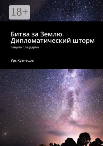 Обложка книги «Битва за Землю. Дипломатический шторм. Защита плацдарма»