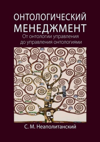 С. М. Неаполитанский. Онтологический менеджмент. От онтологии управления до управления онтологиями