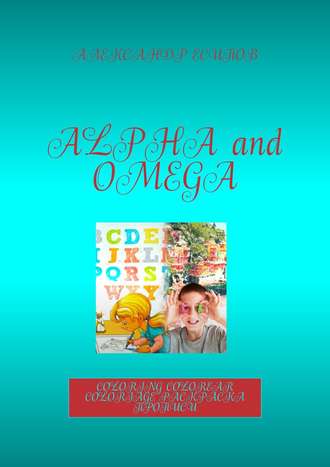 Обложка книги «Alpha and Omega. Coloring. Colorear. Coloriage. Раскраска прописи»