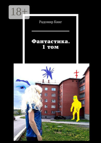 Обложка книги «Фантастика. 1 том»