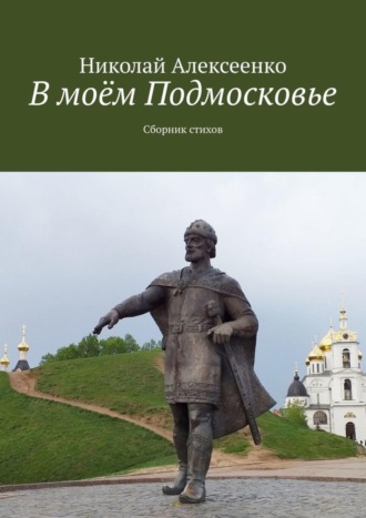 Николай Алексеенко. В моём Подмосковье. Сборник стихов