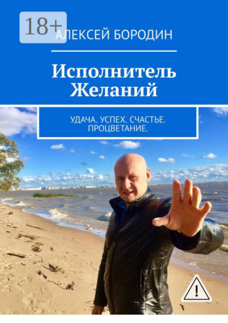 Обложка книги «Исполнитель Желаний. Удача. Успех. Счастье. Процветание»