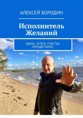 Алексей Бородин. Исполнитель Желаний. Удача. Успех. Счастье. Процветание