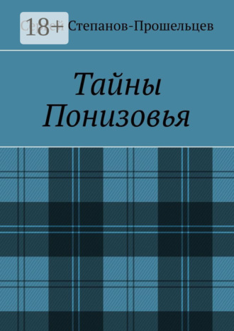 Обложка книги «Тайны Понизовья. Аномальные явления в Нижегородской области»