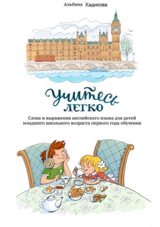 Обложка книги «Учитесь легко. Слова и выражения английского языка для детей младшего школьного возраста первого года обучения»