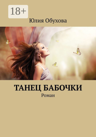 Обложка книги «Танец бабочки. Роман»