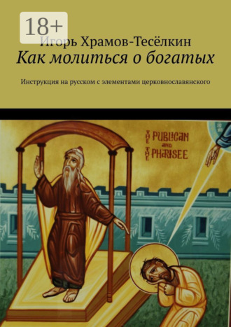Обложка книги «Как молиться о богатых. Инструкция на русском с элементами церковнославянского»