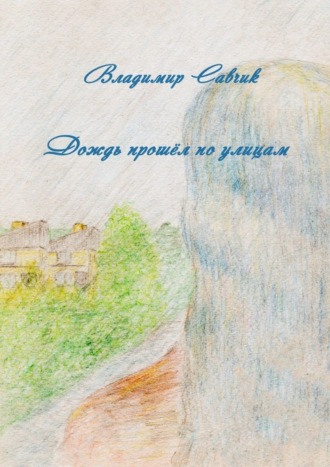 Обложка книги «Дождь прошёл по улицам»