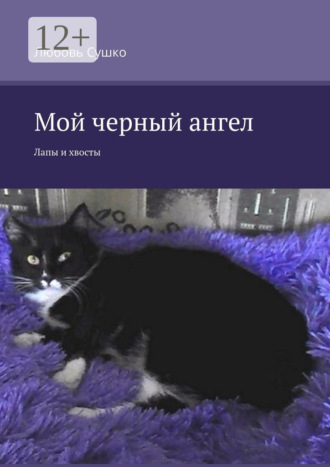 Обложка книги «Мой черный ангел. Лапы и хвосты»