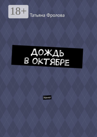 Обложка книги «Дождь в октябре. Never»
