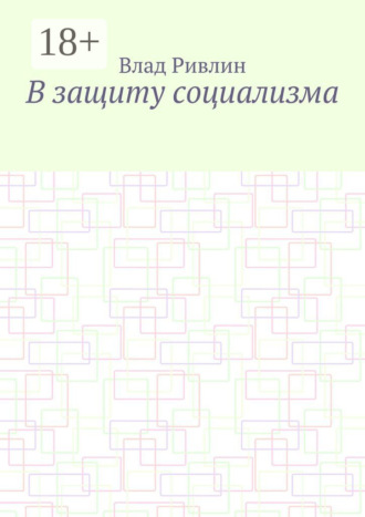 Обложка книги «В защиту социализма»