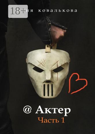 Обложка книги «@ Актер. Часть 1»