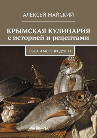 Обложка книги «Крымская кулинария с историей и рецептами. Рыба и морепродукты»